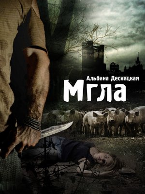 cover image of Мгла